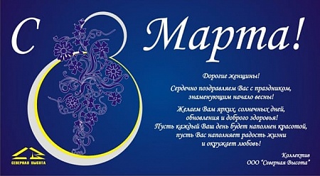 С 8 марта! С 8 марта!